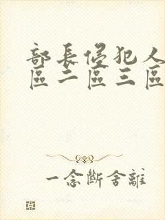 部长侵犯人妻一区二区三区