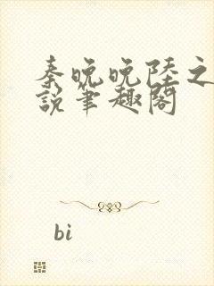 秦晚晚陆之衍小说笔趣阁