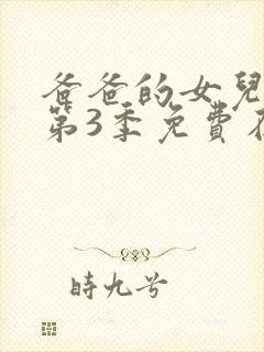 爸爸的女儿们 第3季免费在线观看