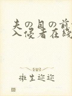 夫の目の前侵犯入侵者在线封面