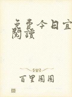 免费今日宜偏爱阅读封面