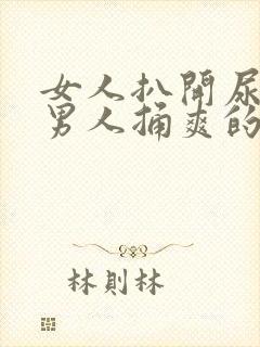 女人扒开尿口让男人捅爽的视频封面