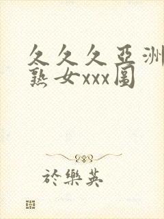 久久久亚洲熟妇熟女xxx图