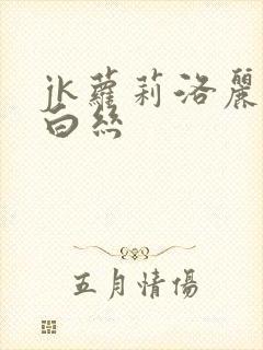 jk萝莉洛丽塔白丝