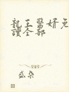 龙王医婿免费阅读全部