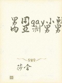 男同gay小鲜肉亚洲男男在线观看封面