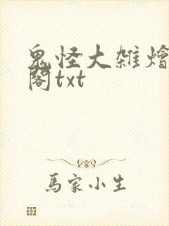 鬼怪大杂烩笔趣阁txt