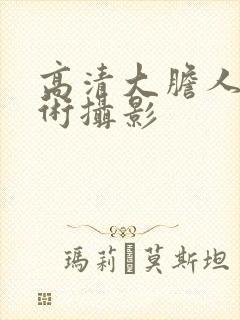 高清大胆人体艺术摄影封面