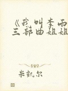 《我叫李雨扬》三部曲姐姐篇