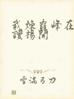 武炼巅峰在线阅读杨开