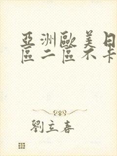 亚洲欧美日韩一区二区不卡在线播放