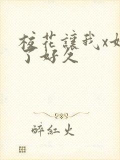 校花让我x她爽了好久