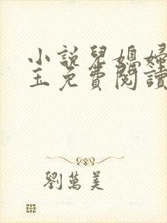 小说儿媳妇赵雅玉免费阅读