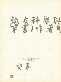 炮灰科举兴家(穿书)作者明光里