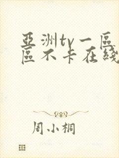 亚洲tv一区二区不卡在线观看