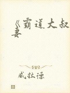 《霸道大叔宠甜妻封面