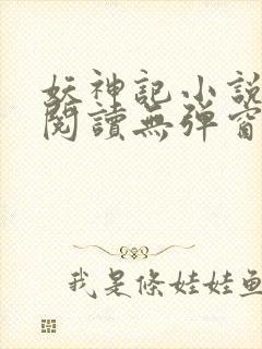 妖神记小说免费阅读无弹窗封面