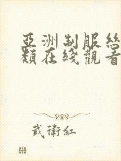 亚洲制服丝袜另类在线观看