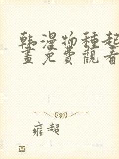 韩漫物种起源漫画免费观看