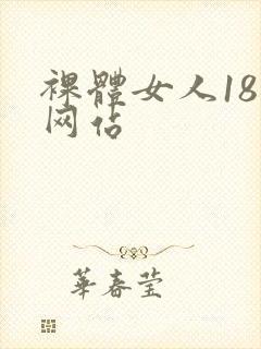 裸体女人18禁网站封面