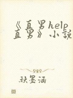 《直男help直男》小说封面