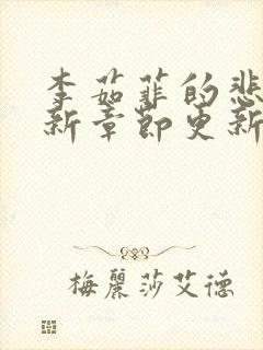 李茹菲的悲哀最新章节更新时间