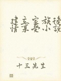 建立家族后宫尽情享受小说免费阅