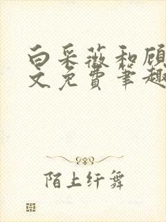 白采薇和顾野全文免费笔趣阁