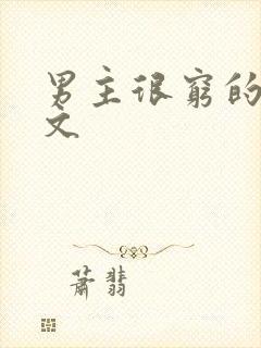 男主很穷的救赎文