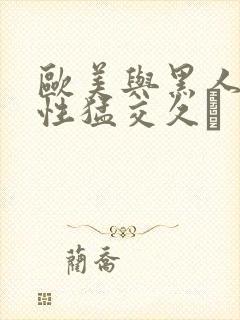 欧美与黑人午夜性猛交久·