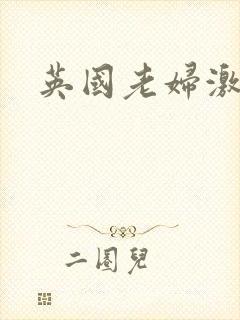 英国老妇激情