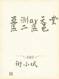 亚洲av天堂一区二区色封面