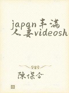 japan丰满人妻videoshd高清
