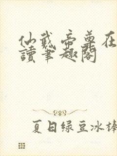 仙武帝尊在线阅读笔趣阁