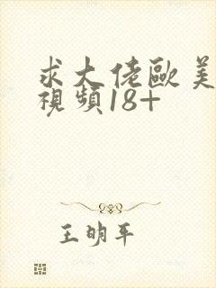 求大佬欧美裸体视频18+