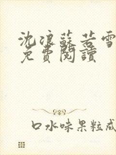 沈浪苏若雪全文免费阅读