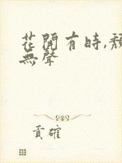 花开有时,颓靡无声