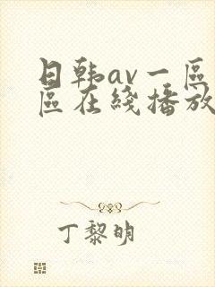 日韩av一区二区在线播放