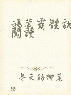 鸿蒙霸体诀最新阅读