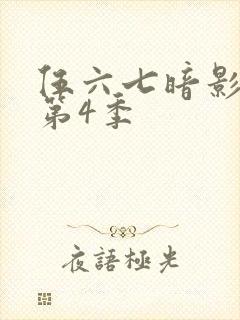 伍六七暗影刺客第4季