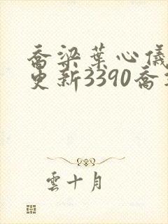 乔梁叶心仪超前更新3390乔梁丁小云