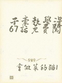 子豪教学漫画267话免费阅读