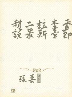 赵二柱李香兰小说最新章节更新