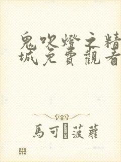 鬼吹灯之精绝古城免费观看国语版