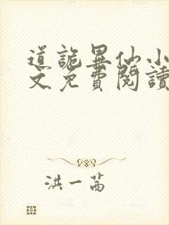 道诡异仙小说全文免费阅读笔趣阁封面