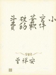 斗破苍穹小说免费的软件