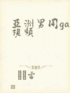 亚洲男同gay视频封面