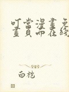 叮当漫画免费漫画页面在线看漫画