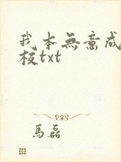我本无意成仙精校txt