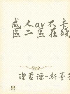 成人av不卡一区二区在线播放